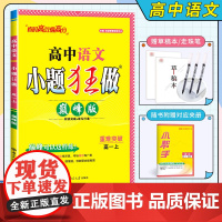 2024秋 高中语文小题狂做巅峰版高一上 中学教辅练习同步教材基础提优训练含答案 新华正版书籍