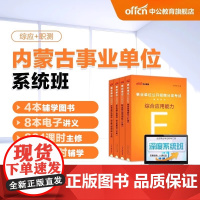 中公内蒙古事业单位考试2024事业单位A类/B类/C类/D类/E类直播网课视频580深度系统班事业单位联考综合职测笔试书