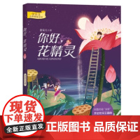 金朵儿奇妙想象世界系列:你好,花精灵