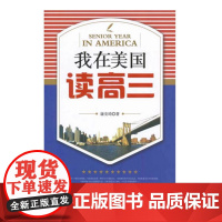 我在美国读高三