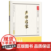 声律启蒙 底本考究•大字注音