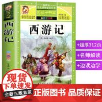 西游记彩图注音版 吴承恩著 学生课外常读丛书 好孩子书屋 中国四大名著 中小学生常读名著无障碍阅读生僻字注音 正版