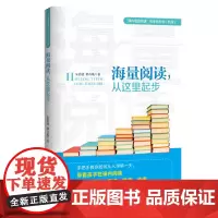 海量阅读,从这里起步 韩兴娥朱霞骏著