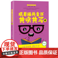 跟着经典童书共读共写6全国海量阅读推广名师王爱玲主编品读书共读共写指导书双色