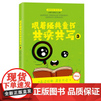 跟着经典童书共读共写3全国海量阅读推广名师王爱玲主编品读书共读共写指导书双色