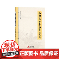 小学生修身格言100句 (班主任 班级管理)