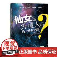 仙女是外星人吗?——仙女传说溯源