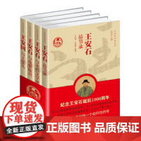 王安石文化丛书(4册,包括《王安石品节录》《王安石与宋代文学研究》《王安石与故里临川》《王安国与王安礼》)