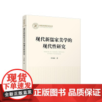 现代新儒家美学的现代性研究 李春娟著 人民出版社