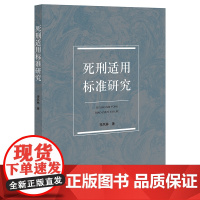 正版2022新书 死刑适用标准研究 李风林著 法律出版社 刑法刑事律师法律实务图书籍