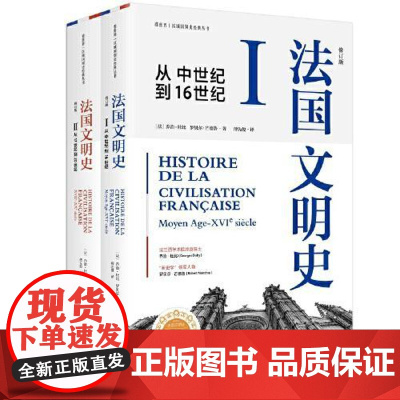 看世界区域国别史经典丛书:法国文明史(从中世纪到16世纪) 东方出版中心