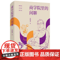 商学院里的闲聊 上海人民出版社