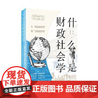 什么是财政社会学:从“危机的学问”到“分析的学问” 上海远东出版社