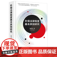 正版2024新书 补偿法律制度基本原则研究 韩世强著 法律出版社 律师实务图书籍