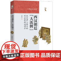 西汉朝廷“大洗牌”:汉文帝入继大统前后的政治博弈 孙家洲 力图对西汉前期的一场朝政巨变做出史实复原和内幕探求