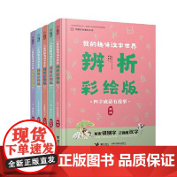 中国汉字听写大会·我的趣味汉字世界(辨析彩绘版) 接力出版社