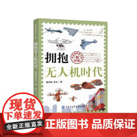 科学家给孩子的12封信--拥抱无人机时代 中国大百科全书出版社