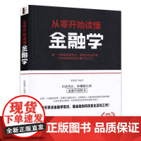 从零开始读懂金融学(第二版) 立信会计出版社