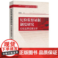 纪检监察证据制度研究(纪检监察证据法学) 中国法治出版社