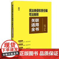 民法典侵权责任编司法解释关联适用全书 中国法治出版社