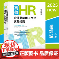 高效HR:企业劳动用工合规实务指南 谢炳城 使用了约500个已经生效的真实司法案例 每个案例有法院裁判案号 人力资源和劳