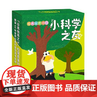 小科学之友经典图画书(共12册) 接力出版社