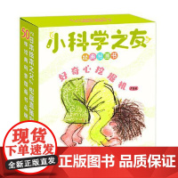 180/小科学之友经典图画书·好奇心挖掘机(共9册) 接力出版社