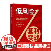 低风险套利实战 中国经济出版社