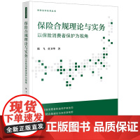 正版2024新书 保险合规理论与实务:以保险消费者保护为视角 陈飞 童卫华著 法律出版社 律师法律法规实务图书籍