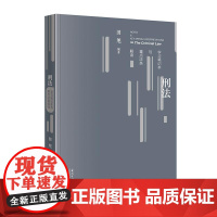 刑法学习笔记本与重点法条解读 当代中国出版社