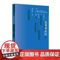 民事诉讼法学习笔记本与重点法条解读 当代中国出版社