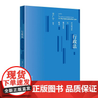 行政法学习笔记本与重点法条解读 当代中国出版社