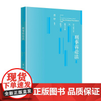 刑事诉讼法学习笔记本与重点法条解读 当代中国出版社