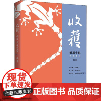 收获长篇小说2021秋卷 上海文艺出版社