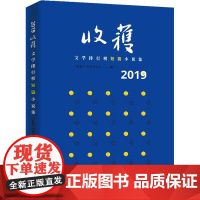 2019收获文学排行榜短篇小说集 上海文艺出版社