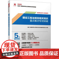 建设工程法规及相关知识重点难点专项突破 2025