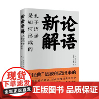 论语新解 孔子语录是如何形成的 世界知识出版社