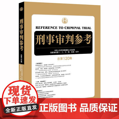 正版新书 刑事审判参考 总第120集 中华人民共和国最高人民法院 法律出版社 律师法律法规实务图书籍