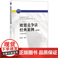 正版新书 欧盟竞争法经典案例(第3辑 中英对照) 林燕萍编译 法律出版社 律师法律法规实务图书籍