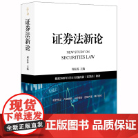 正版新书 证券法新论:根据2020年3月1日实施的新《证券法》修改 周友苏主编 法律出版社 律师法律法规实务图书籍