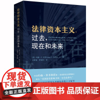 正版新书 现在和未来 约翰 C 科菲 法律出版社 律师法律实务图书籍