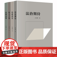 正版新书 法眼园窥 法之言说 法政讲堂 法治期待 全4册 平装 卓泽渊 律师法律实务图书籍