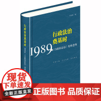 正版新书 1989年 行政诉讼法 史料荟萃 何海波 法律出版社 律师法律实务图书籍