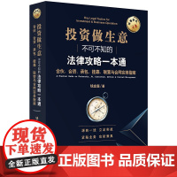 正版新书 合伙 合资 承包 挂靠 联营与合同实务指南 钱金森 法律出版社 律师法律实务图书籍