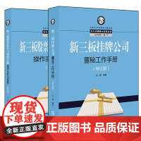 正版新书 2本套装 新三板挂牌公司董秘工作手册+新三板股票发行与重组并购操作实务与图解 法律出版社 律师法律实务图书籍