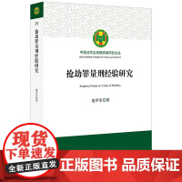 正版新书 抢劫罪量刑经验研究 赵学军 法律出版社 律师法律实务图书籍