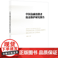 正版新书 中国金融消费者权益保护研究报告 李爱君主编 法律出版社 律师法律实务图书籍