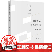 正版新书 消费者法理念与技术的重构 姚佳著 法律出版社 律师法律实务图书籍