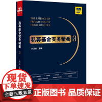 正版新书 私募基金实务精要3 刘乃进 法律出版社 律师法律实务图书籍