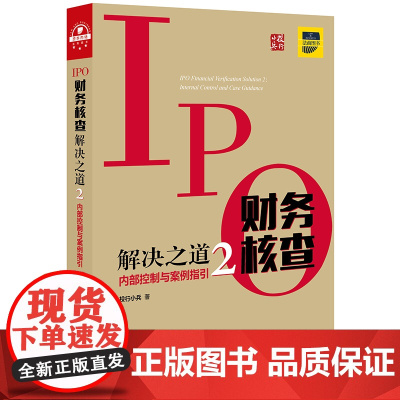 正版新书 IPO财务核查解决之道2 内部控制与案例指引 投行小兵 法律出版社 律师法律实务图书籍